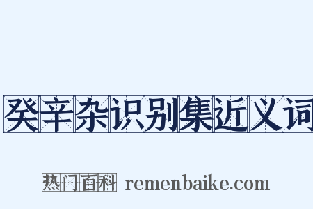 癸辛杂识别集近义词是什么意思的图片